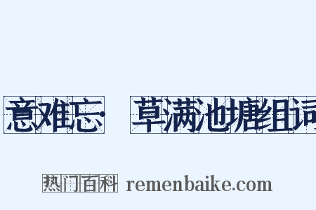 意难忘·草满池塘组词是什么意思的图片